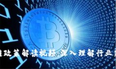 最新区块链政策解读视频：深入理解行业新规与
