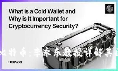 区块链与比特币：李永乐教授详解其区别与联系
