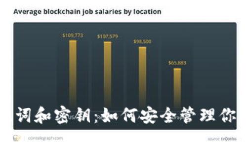 比特派助记词和密钥：如何安全管理你的数字资产