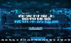 比特派钱包交易时间不对