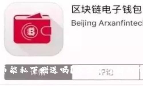 : 区块链币能私下赠送吗？您需要了解的几个关键点