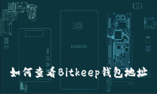 如何查看Bitkeep钱包地址