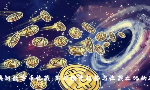 区块链数字币收藏：新兴投资趋势与收藏文化的碰撞