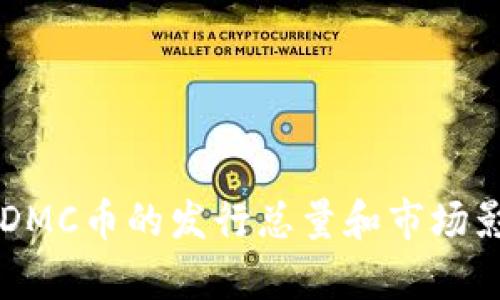 区块链DMC币的发行总量和市场影响分析