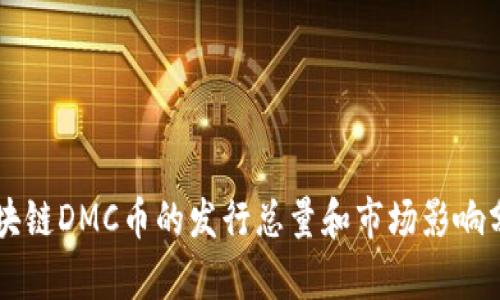 区块链DMC币的发行总量和市场影响分析