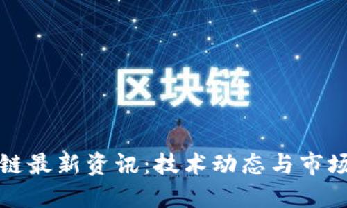 湖南区块链最新资讯：技术动态与市场趋势解读