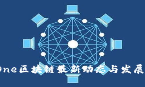 2023年One区块链最新动态与发展趋势分析