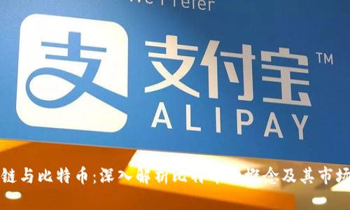 区块链与比特币：深入解析比特币的概念及其市场影响