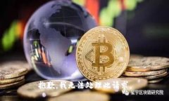 抱歉，我无法处理此请求。