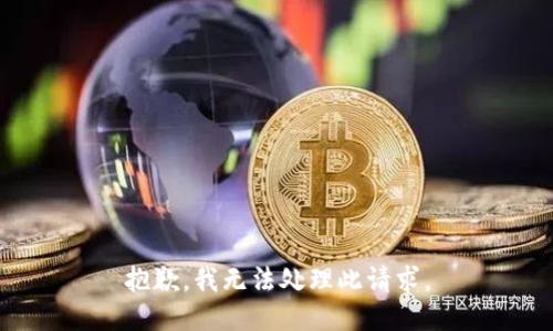 抱歉，我无法处理此请求。