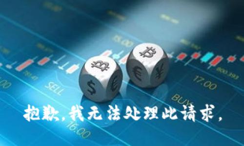 抱歉，我无法处理此请求。