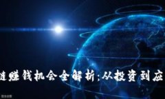 biao ti2023年区块链赚钱机会全解析：从投资到应用