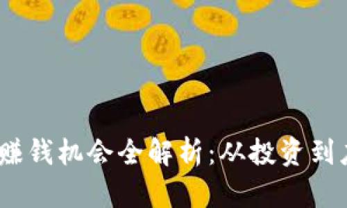 biao ti2023年区块链赚钱机会全解析：从投资到应用，你不能错过的秘密
