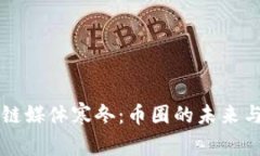 区块链媒体寒冬：币圈的未来与挑战