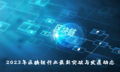 2023年区块链行业最新突破与发展动态