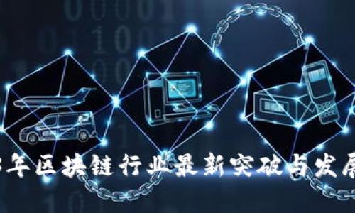 2023年区块链行业最新突破与发展动态