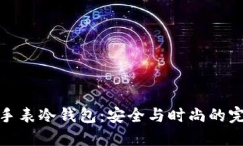 比特派手表冷钱包：安全与时尚的完美结合