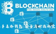 比特派手表冷钱包：安全与时尚的完美结合