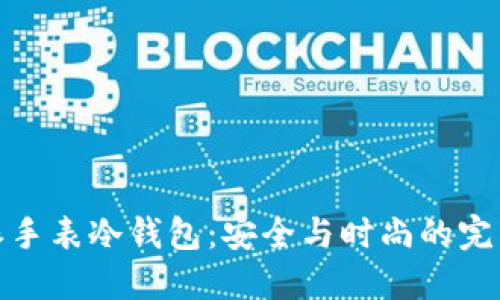 比特派手表冷钱包：安全与时尚的完美结合