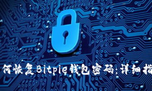 如何恢复Bitpie钱包密码：详细指南