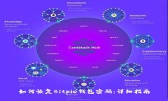 如何恢复Bitpie钱包密码：详细指南