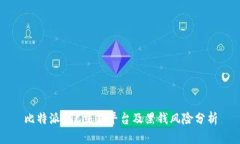 比特派OTC交易平台及黑钱风险分析