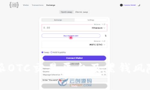 比特派OTC交易平台及黑钱风险分析