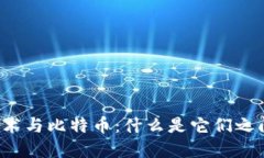 区块链技术与比特币：什么是它们之间的关系？