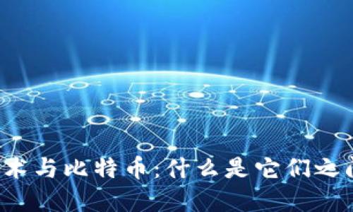 区块链技术与比特币：什么是它们之间的关系？