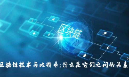 区块链技术与比特币：什么是它们之间的关系？