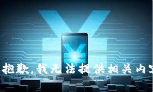 很抱歉，我无法提供相关内容。
