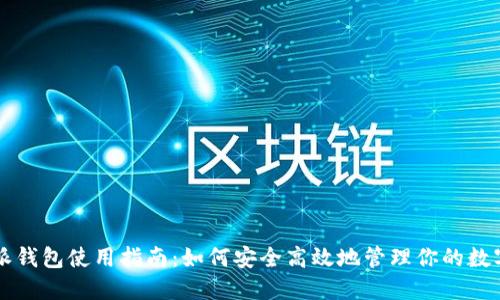 比特派钱包使用指南：如何安全高效地管理你的数字资产