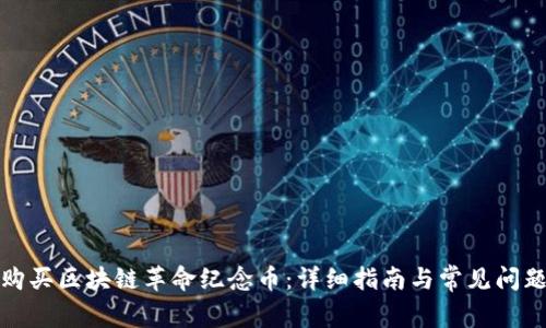 如何购买区块链革命纪念币：详细指南与常见问题解答