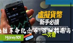 如何购买区块链革命纪念币：详细指南与常见问