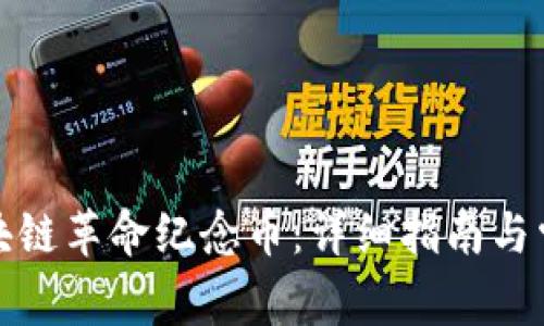如何购买区块链革命纪念币：详细指南与常见问题解答