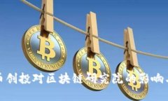 人民币创投对区块链研究院的影响与发展