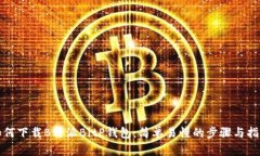 如何下载B特派BitP钱包：简单易懂的步骤与指南