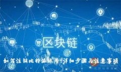 如何注销比特派账号：详细步骤与注意事项