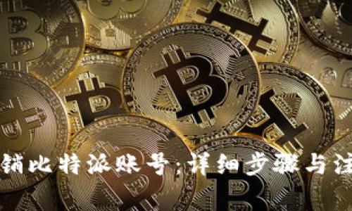 如何注销比特派账号：详细步骤与注意事项