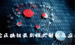 相互宝区块链最新模式解析及应用前景