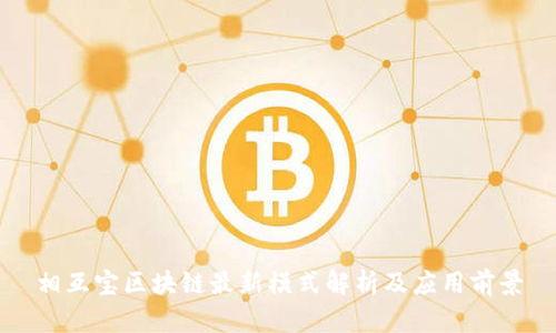 相互宝区块链最新模式解析及应用前景