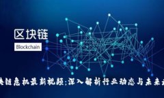 区块链危机最新视频：深入解析行业动态与未来