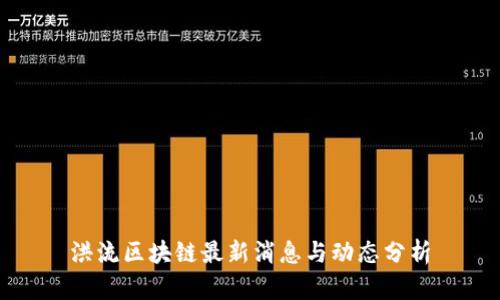 洪流区块链最新消息与动态分析