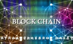 俄罗斯区块链贷款政策最新动态：影响及展望
