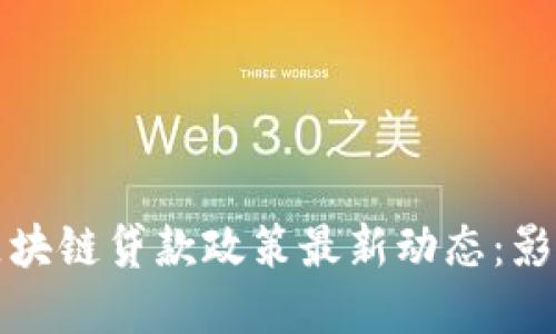 俄罗斯区块链贷款政策最新动态：影响及展望