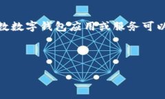 特派钱包（B Wallet）是一种数字钱包，通常与加密