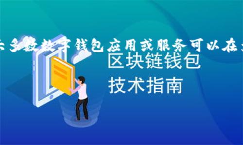 特派钱包（B Wallet）是一种数字钱包，通常与加密货币或电子支付相关联。关于它具体属于哪个国家的信息，通常取决于其开发公司的注册地或营运地点。大多数数字钱包应用或服务可以在多个国家和地区使用，但其经营或总部可能会位于某个特定的国家。一般而言，用户应该注意数字钱包的合法性和监管情况，确保其符合所在国家的金融法规。

以下是和以及相关关键词：

特派钱包（B Wallet）详细解析：起源、功能与安全性
