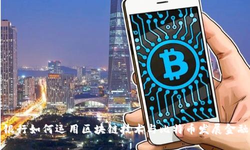 交通银行如何运用区块链技术与比特币发展金融业务