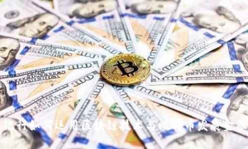 交通银行如何运用区块链技术与比特币发展金融业务