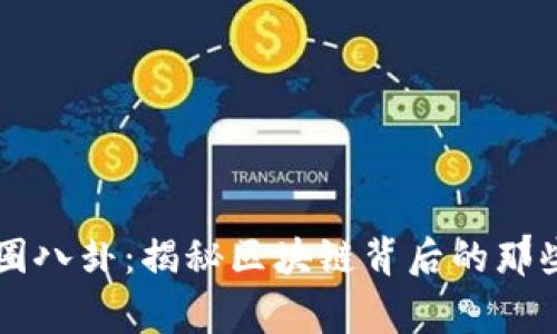 币圈八卦：揭秘区块链背后的那些事